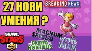 27 Нови STAR POWERS? НОВ БРОЛЪР? Задава се ОГРОМЕН ъпдейт на Brawl Stars