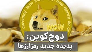 دوج کوین چیست؟ | یک شوخی اینترنتی که جدی شد