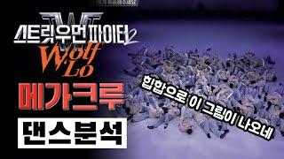 울플러의 힙합.. 그 참을 수 없는 자유로움!⎪Wolf’Lo⎪스트릿 우먼 파이터 2⎪메가크루⎪리액션⎪댄스 분석
