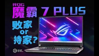 最便宜的ROG遊戲本，魔霸7 Plus評測 | 笔吧评测室