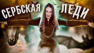 Стала СЕРБСКОЙ ЛЕДИ в 3 часа ночи. ТРАНС ТАНЕЦ | ПРОВЕРКА ЛЕГЕНДЫ | изма