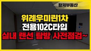 위례 우미린 1차 아파트 인테리어도 고급스러운 전용 102C타입 | 황제부동산 02 40 4080