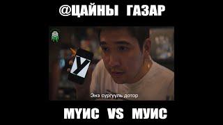 Цайны газар дотор | МҮИС vs МУИС 