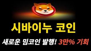 [긴급속보] 시바이누코인 밈코인발행한다. 프리세일진행, 상장시 3만%상승 가능. 서두르세요 #도지코인 #시바이누코인 #SHIB