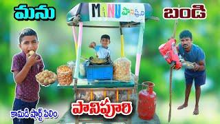 మను పానిపురి బండి పెడితే || manu pani puri bandi pedithe || manu videos || telugu letest all