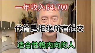 【副业推荐】亲测实战，一年收入64 7W，代价是拒绝所有社交，适合性格内向的人！#赚钱项目 #赚钱 #副业推荐 #副业 #副业赚钱 #副业收入 #兼职 #网赚项目 #在家赚钱 #被动收入