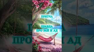Мудрая притча #мудрость #притча #притчи #рай  #исцелениедуши #душа #истории #вера #религия #жизнь
