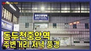 동두천중앙역 주변 저녁풍경 - 경기도 동두천 여행