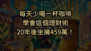 每天省一杯咖啡錢，累積459萬元！｜理財心法大公開