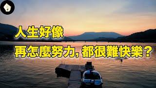 跨越80年的哈佛研究，穿越上千人的一生，解答影響一生最重要的關鍵！