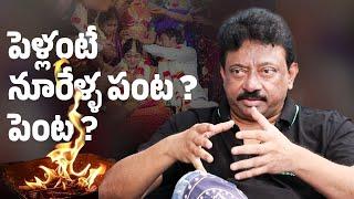 పెళ్లంటే  నూరేళ్ల పంట ? పెంట? | RGV | SWAPNA | Ramuism