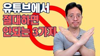 유튜브할 때 절대 하면 안되는 3가지