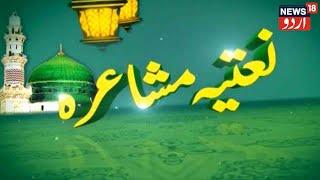 Naatiya Mushaira l Sharaf Nan Parvi l Saad Amrohi l April 09 l News18 Urdu