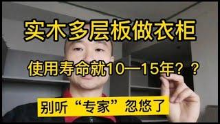 实木多层板做衣柜，使用寿命就10—15年，别听“专家”忽悠了！