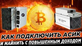  Как подключить асики и начать майнить Bitcoin