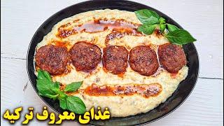 غذای ترکیه ای بسیار خوشمزه | آموزش آشپزی ایرانی جدید