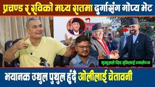 Prachanda र Rabi को मध्य रातमा Durga सँग गोप्य भेट ! भयानक उथुल पुथुल हुँदै Kp oli लाई चेतावनी