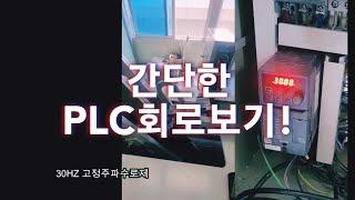 간단한 PLC회로 보기 (전기기사 일상VLOG)