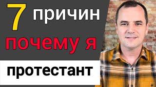 7 причин, почему я протестант  | Роман Савочка