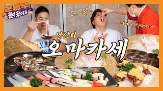 [EN] 운동부 최초! 먹방 중도 포기?! 고오급 생선회 특선코스(오마카세)! [둘이 왔어요 EP68]