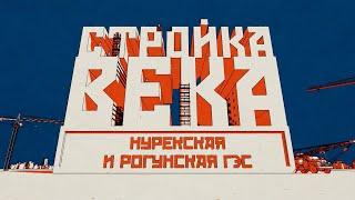 Нурекская и Рогунская ГЭС. Путь к светлому будущему Таджикистана