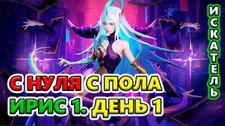 Ирис 1 С НУЛЯ с пола. День 1 Torchlight: Infinite SS7 ARCANA