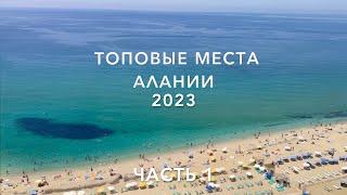 Аланья 2023.ТОПовые места куда сходить, что посмотреть самостоятельно? Отдых в ТУРЦИИ