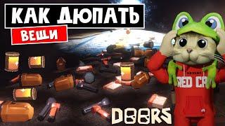 Как ДЮПАТЬ ВЕЩИ в шахте ОТЕЛЯ роблокс | The Mines FLOOR 2 roblox | ДЮП ВЕЩЕЙ (Крест, фонарики и тд)