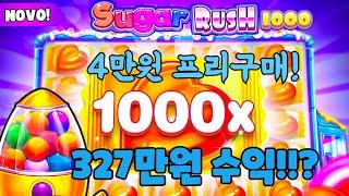 슬롯머신4만원 프리스핀 구입! 327만원 수익!sugar rush1000(PRAGMATIC PLAY) 슈가러쉬1000