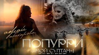 Ажай Абакарова - Мой Султан (Попурри)