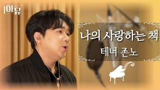 나의 사랑하는 책 | 테너 존노 | 팬텀싱어 라비던스 | 극동방송 아티스트 라이브 더뮤직