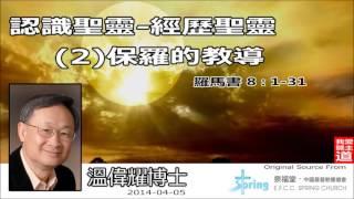 認識聖靈、經歷聖靈(2):保羅的教導 (羅馬書8:1-31) - 溫偉耀博士