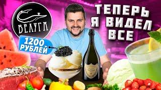 Десерт с ЧЕРНОЙ ИКРОЙ за 1200 рублей, ЕЛОВОЕ мороженое и ГРИБНЫЕ щи / Обзор ресторана Белуга