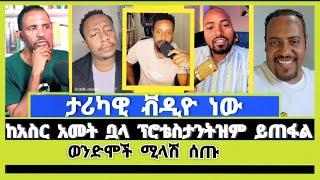 መደመጥ ያላበት ታሪካዊ ቭዲዮ ነው | ተናገር እውነቱን |  elshaddai tube | ኤልቃል tube | faithline | ኦርቶዶክስ ተዋሕዶ | melos