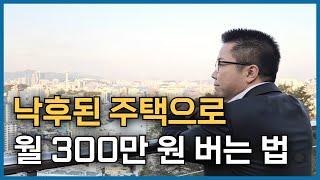 낙후된 주택 개조 후 숙소로 만들어서 월 300 버는 부동산 사업가