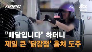 "배달입니다" 하더니…제일 큰 '닭강정' 훔쳐 도주 / JTBC 사건반장