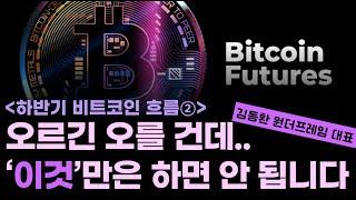 스테이블코인 커지면 비트코인 '여기'까지 오릅니다/수혜 알트코인은 이것입니다/이더리움 이제 가즈아?/하반기 비트코인 흐름② ft.김동환 원더프레임 대표