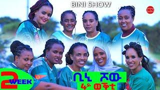 ቢኒ ሾው - S4 - Week 2 -  4ይ ወቕቲ ውድድር ጭራ ቁረጽ | 4th Season Week Two - New Eritrean Show 2024