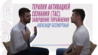 Александр Бессмертный - Терапия Активацией Сознания. Завершение упражнения