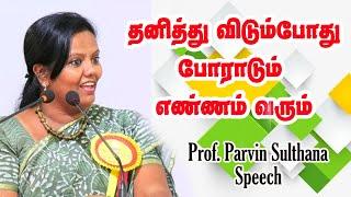 தனித்து விடும்போதுதான் மிகப் பெரிய சவாலை சந்திப்பாய் | Dr.  Parveen Sultana Motivational Speech