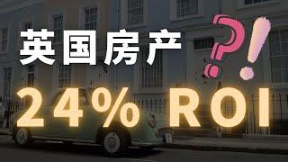 英国房产投资：一个适合普通人的策略，投资回报率高达24%