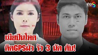 เมียโหด! ระแวงผัวปันใจ ตามง้อก่อนรัวยิง 3 นัด | ลุยชนข่าว | 12 ม.ค. 68