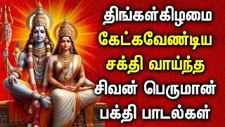 POWERUL SHIVAN DEVOTIONAL SONGS | Lord Shivan Bhakti Padalgal | Lord Sivan Tamil Devotional Songs