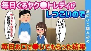 【2ch 馴れ初め】毎日家に来る営業の女性がしつこいので、玄関で◯いてもらった結果…【ゆっくり解説】