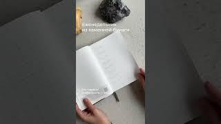 Еженедельник из каменной бумаги 