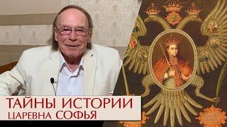 Тайны истории. Царевна Софья