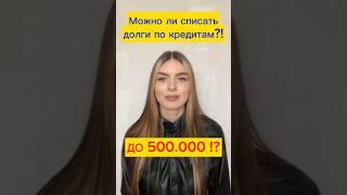 Как списать долги по кредитам до 500 000: Советы по избавлению от долгов #долгиикредиты #банкротство