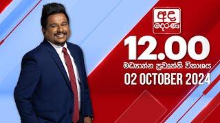 අද දෙරණ 12.00 මධ්‍යාහ්න පුවත් විකාශය - 2024.10.02 | Ada Derana Midday Prime  News Bulletin