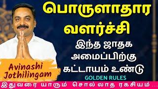 பொருளாதார வளர்ச்சி இந்த ஜாதக அமைப்பிற்கு கட்டாயம் உண்டு |MITHRA TV| rasipalan | Avinashi Jothilingam