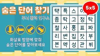 화살표 방향으로 숨은단어를 찾아보세요 [ 치매예방, 단어퀴즈, 두뇌운동, 집중력, 뇌건강, 숨은단어 찾기, 어휘력 강화]